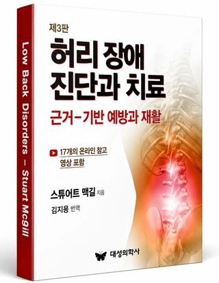 허리 장애 진단과 치료 제3판