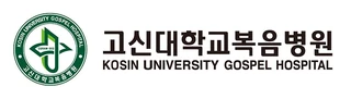 고신대학교복음병원